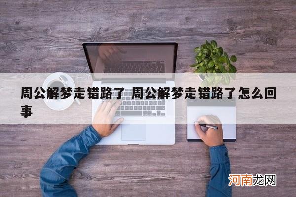 周公解梦走错路了 周公解梦走错路了怎么回事