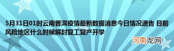 5月31日01时云南普洱疫情最新数据消息今日情况通告目前风险地区什么时候解封复工复产开学