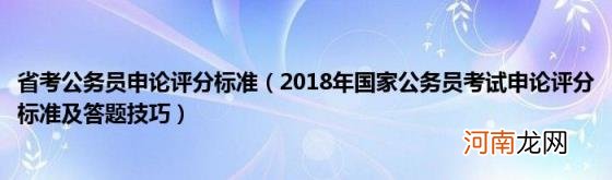 2018年国家公务员考试申论评分标准及答题技巧 省考公务员申论评分标准