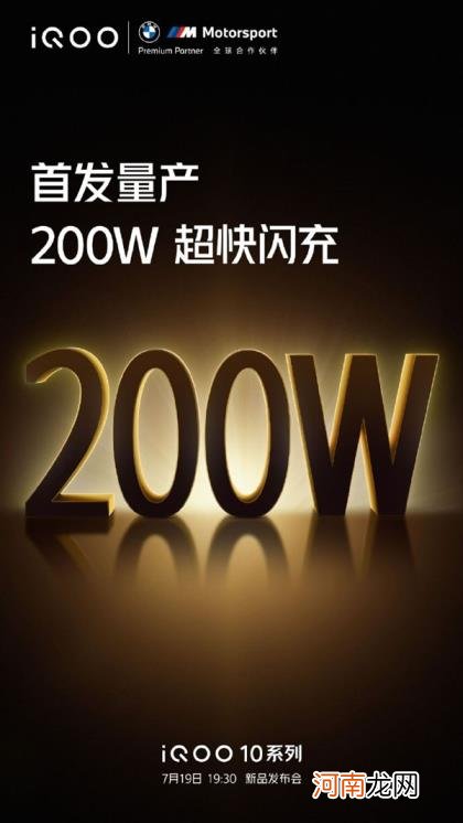 10系列首发量产200W超快闪充 安卓快充之王官宣！iQOO