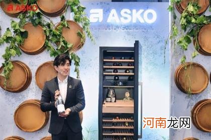 向智而生：ASKO新品智能三温区酒柜发布会揭秘智简之道 醇境之地