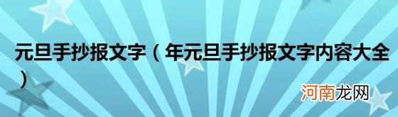 年元旦手抄报文字内容大全 元旦手抄报文字