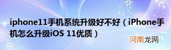 iPhone手机怎么升级iOS11优质 iphone11手机系统升级好不好