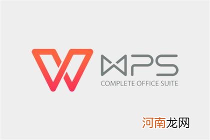 WPS被曝会删除用户本地文件！官方回应：纯属误导