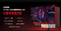 miniLED屏 自带毫米波 红魔电竞显示器发布：全球首款27英寸4K/160Hz