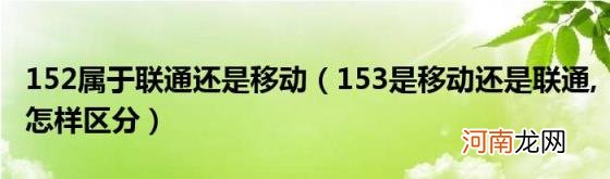 152属于联通还是移动（153是移动还是联通 怎样区分）