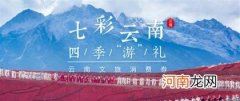 同程旅行助力云南省文化和旅游厅发放新一轮云南消费券