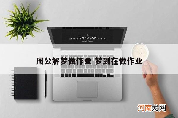 周公解梦做作业 梦到在做作业