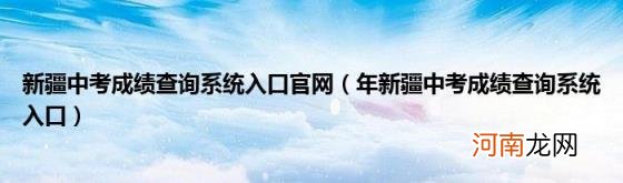 年新疆中考成绩查询系统入口 新疆中考成绩查询系统入口官网