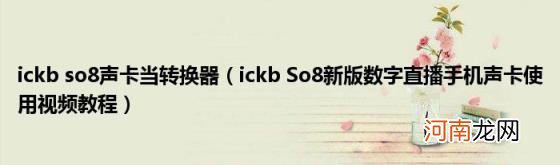 ickbSo8新版数字直播手机声卡使用视频教程 ickbso8声卡当转换器