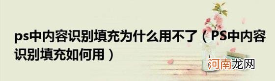 PS中内容识别填充如何用 ps中内容识别填充为什么用不了