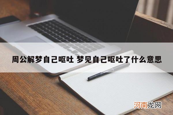 周公解梦自己呕吐 梦见自己呕吐了什么意思