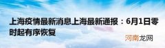 上海疫情最新消息上海最新通报：6月1日零时起有序恢复