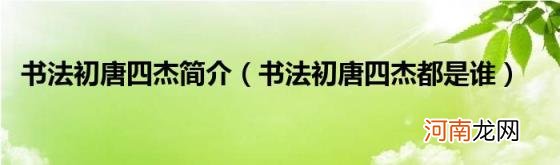 书法初唐四杰都是谁 书法初唐四杰简介