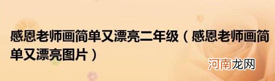 感恩老师画简单又漂亮图片 感恩老师画简单又漂亮二年级