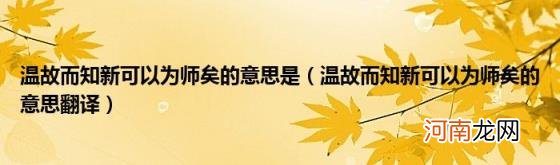 温故而知新可以为师矣的意思翻译 温故而知新可以为师矣的意思是