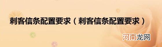 刺客信条配置要求 刺客信条配置要求