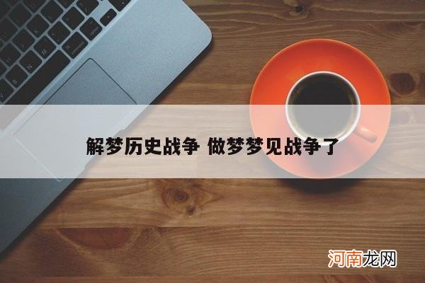 解梦历史战争 做梦梦见战争了