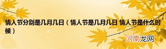 情人节是几月几日情人节是什么时候 情人节分别是几月几日