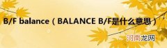 BALANCEB/F是什么意思 B/Fbalance