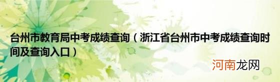 浙江省台州市中考成绩查询时间及查询入口 台州市教育局中考成绩查询