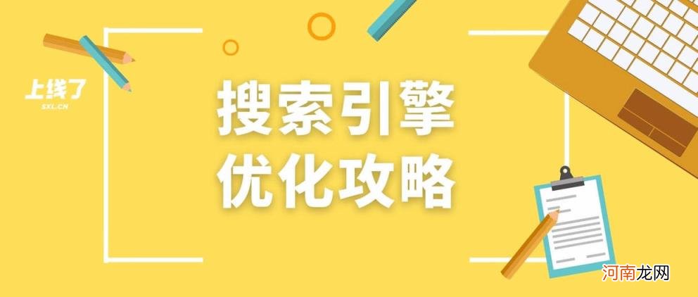 搜索优化是什么啊，搜索优化的操作详解？