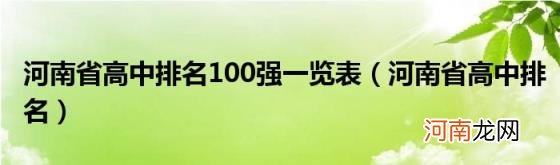 河南省高中排名 河南省高中排名100强一览表