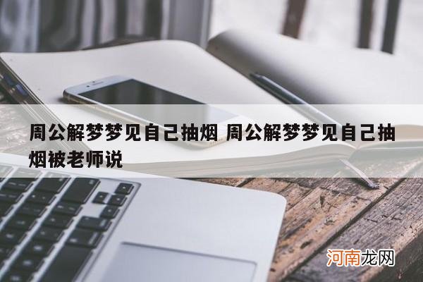 周公解梦梦见自己抽烟 周公解梦梦见自己抽烟被老师说