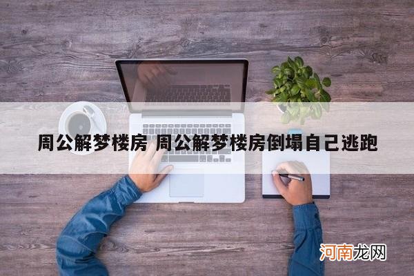 周公解梦楼房 周公解梦楼房倒塌自己逃跑