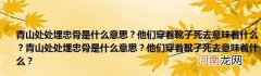 青山处处埋忠骨是什么意思？他们穿着靴子死去意味着什么？青山处处埋忠骨是什么意思？他