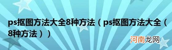 ps抠图方法大全（8种方法 ps抠图方法大全8种方法）