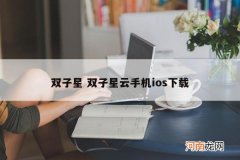 双子星 双子星云手机ios下载