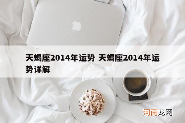 天蝎座2014年运势 天蝎座2014年运势详解