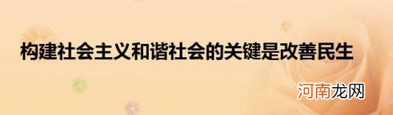 构建社会主义和谐社会的关键是改善民生