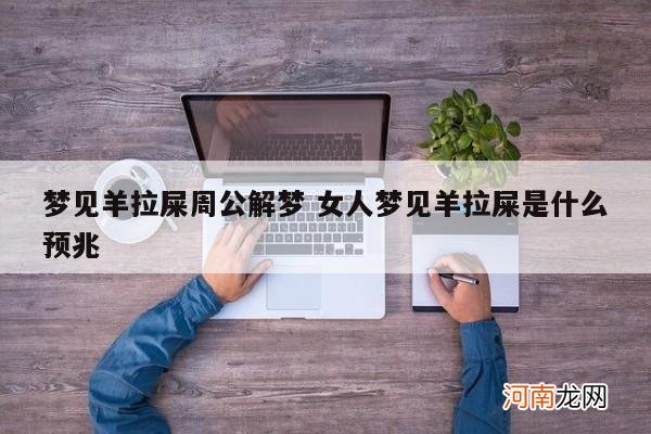 梦见羊拉屎周公解梦 女人梦见羊拉屎是什么预兆