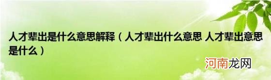 人才辈出什么意思人才辈出意思是什么 人才辈出是什么意思解释