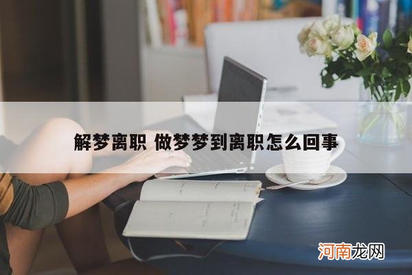 解梦离职 做梦梦到离职怎么回事