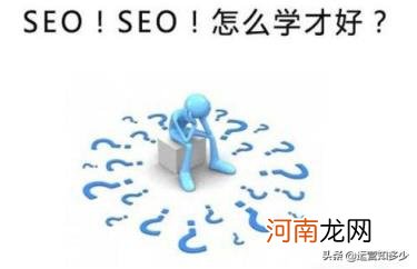 如何自学seo，自学SEO的经验分享？