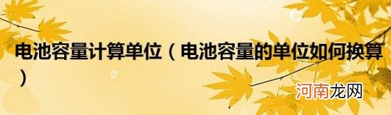 电池容量的单位如何换算 电池容量计算单位