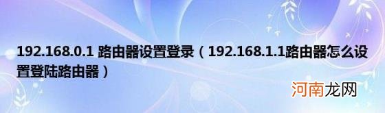 192.168.1.1路由器怎么设置登陆路由器 192.168.0.1路由器设置登录