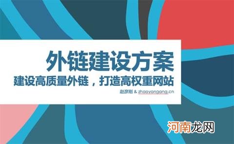 高权重外链：高质量外链建设方案，快速提高网站权重？