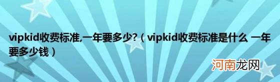 vipkid收费标准 vipkid收费标准是什么一年要多少钱 一年要多少?