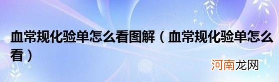 血常规化验单怎么看 血常规化验单怎么看图解