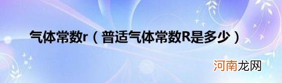 普适气体常数R是多少 气体常数r