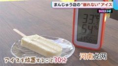 日本也有了：原料纯天然 高温下不融化的雪糕