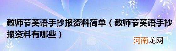 教师节英语手抄报资料有哪些 教师节英语手抄报资料简单