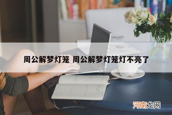 周公解梦灯笼 周公解梦灯笼灯不亮了