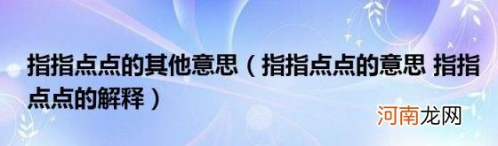 指指点点的意思指指点点的解释 指指点点的其他意思