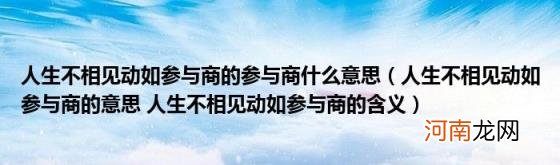 人生不相见动如参与商的意思人生不相见动如参与商的含义 人生不相见动如参与商的参与商什么意思