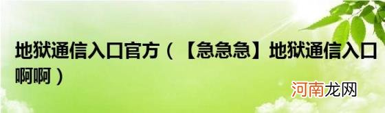 【急急急】地狱通信入口啊啊 地狱通信入口官方